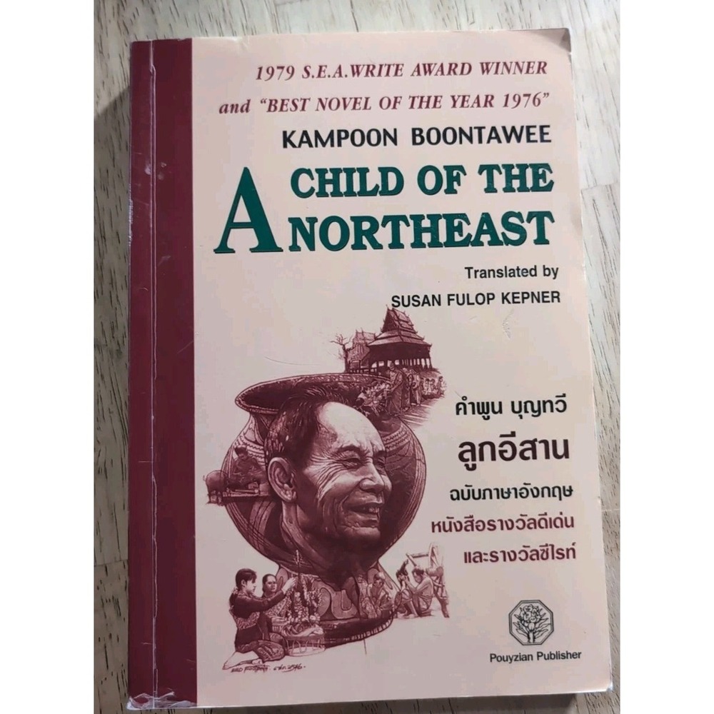 A Child of the Northeast , the Awar..., KAMPOON BOONTAW‎